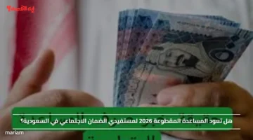 هل تعود المساعدة المقطوعة 2026 لمستفيدي الضمان الاجتماعي في السعودية؟